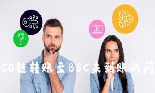 如何解决HECO链转账至BSC未到账的问题:完整指南
