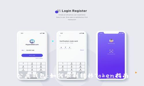 公鹿钱包:如何顺利转移Token指南