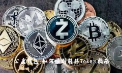 公鹿钱包：如何顺利转移