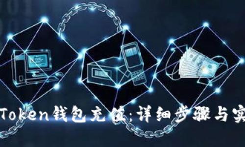 如何给Token钱包充值:详细步骤与实用技巧