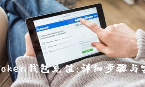 如何给Token钱包充值:详细步骤与实用技巧