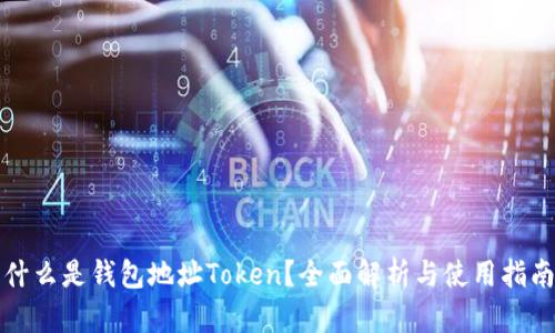 什么是钱包地址Token?全面解析与使用指南