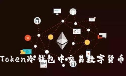 如何在imToken冷钱包中交易数字货币:详细指导