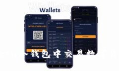 如何在imToken冷钱包中交易