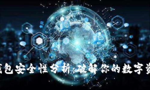 Token钱包安全性分析:破解你的数字资产防线