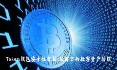 Token钱包安全性分析：破解