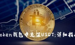 如何在Token钱包中充值US