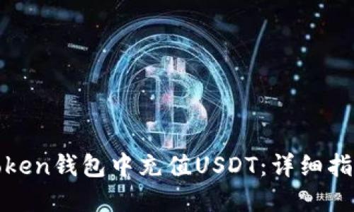如何在Token钱包中充值USDT:详细指南与技巧