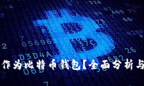 电报能否作为比特币钱包？全面分析与深入探讨