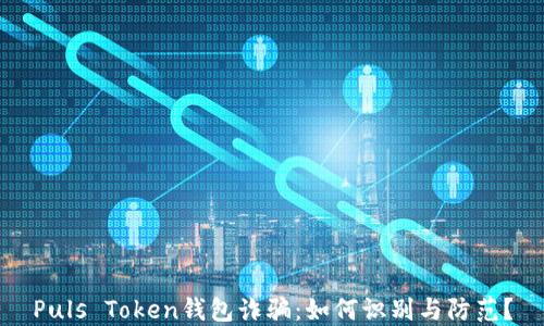 Puls Token钱包诈骗:如何识别与防范?