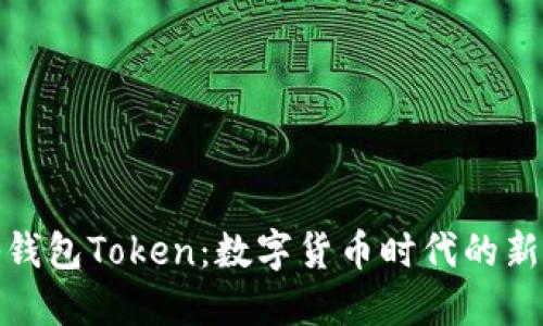 揭秘钱包Token:数字货币时代的新选择