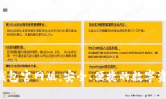 探索Token钱包官网版：安全