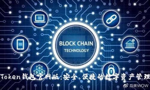 探索Token钱包官网版:安全、便捷的数字资产管理工具
