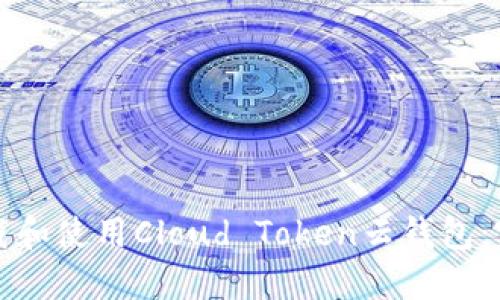 如何下载和使用Cloud Token云钱包:完整指南