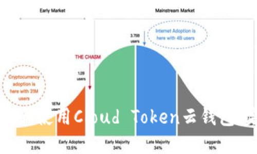 如何下载和使用Cloud Token云钱包:完整指南
