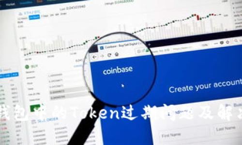 电子钱包中的Token过期问题及解决方案