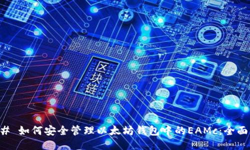 ### 如何安全管理以太坊钱包中的EAMc:全面指南