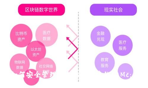 ### 如何安全管理以太坊钱包中的EAMc:全面指南