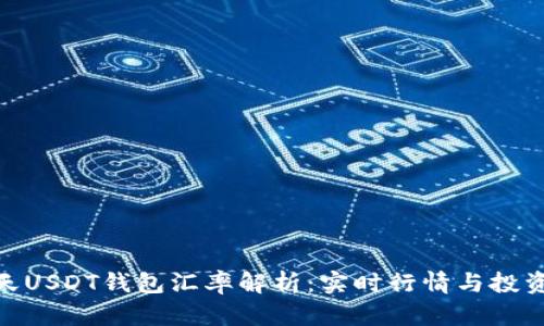 : 今天USDT钱包汇率解析:实时行情与投资建议