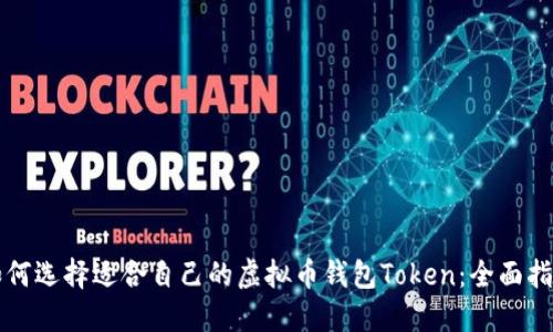 如何选择适合自己的虚拟币钱包Token:全面指南
