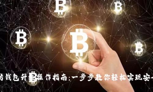 以太坊钱包升级操作指南：一步步教你轻松实现安全升级