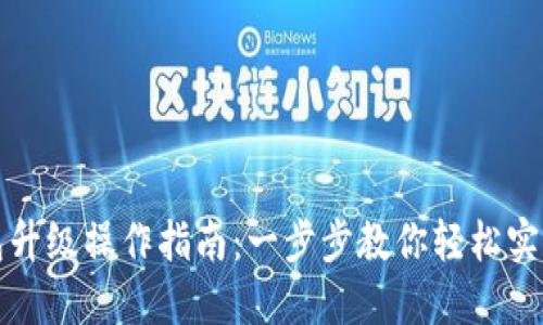 以太坊钱包升级操作指南：一步步教你轻松实现安全升级