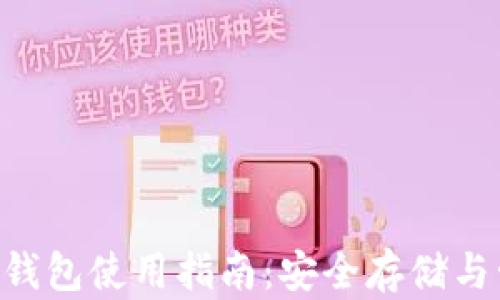 挖链网Token钱包使用指南:安全存储与管理数字资产