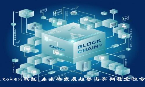 V_token钱包:未来的发展趋势与长期稳定性分析