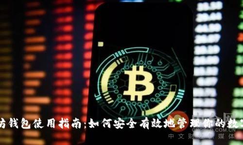 以太坊钱包使用指南:如何安全有效地管理你的数字资产