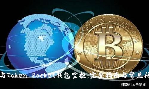 如何参与Token Pocket钱包空投:完整指南与常见问题解析
