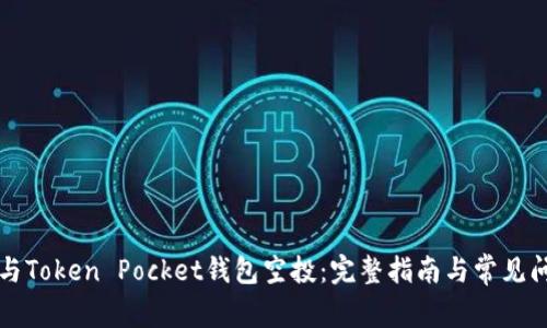 如何参与Token Pocket钱包空投:完整指南与常见问题解析