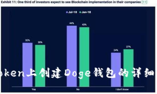 在Token上创建Doge钱包的详细指南