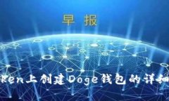 在Token上创建Doge钱包的详