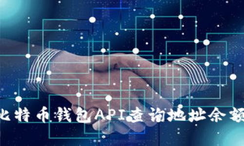 如何通过比特币钱包API查询地址余额：完整指南