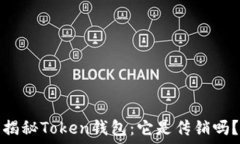   揭秘Token钱包：它是传销