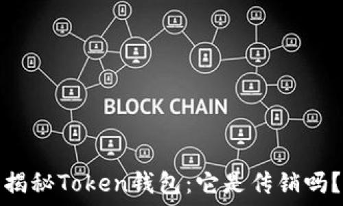 揭秘Token钱包:它是传销吗?