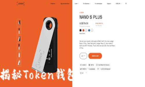 揭秘Token钱包:它是传销吗?