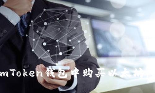 如何在imToken钱包中购买以太坊:新手指南