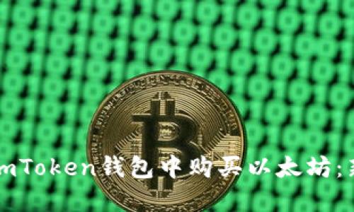 如何在imToken钱包中购买以太坊:新手指南