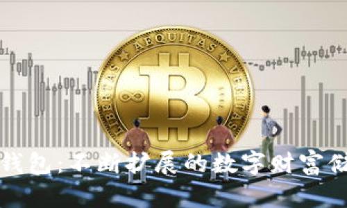 比特币钱包：不断扩展的数字财富储存空间