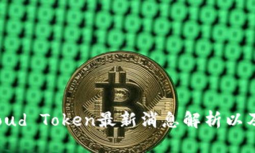 云钱包Cloud Token最新消息解析以及使用指南