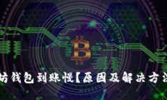 以太坊钱包到账慢？原因