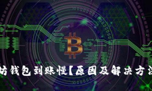 以太坊钱包到账慢?原因及解决方法详解