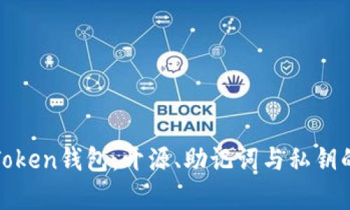 全面解析Token钱包:开源、助记词与私钥的安全管理