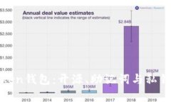 全面解析Token钱包：开源、