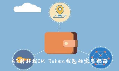 AQ转移到IM Token钱包的完整指南