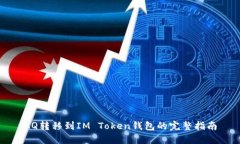 AQ转移到IM Token钱包的完整