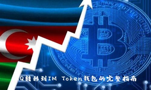 AQ转移到IM Token钱包的完整指南