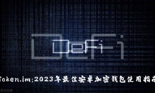 Token.im:2023年最佳安卓加密钱包使用指南