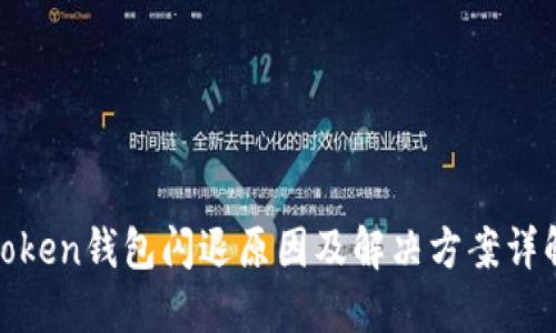Token钱包闪退原因及解决方案详解